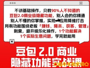 豆包2.0商业隐藏功能实战课2026，1个功能解决1个实际生意问题，学完就能用-流年日记
