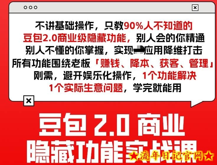 豆包2.0商业隐藏功能实战课2026，1个功能解决1个实际生意问题，学完就能用