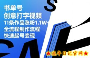 书单号创意打字视频，11条作品涨粉1.1W+，全流程制作流程，快速起号变现-流年日记