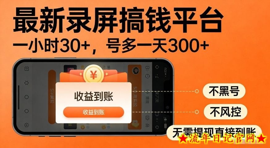 最新录屏搞钱平台，多号矩阵操作日入3张+，不风控，告别封号焦虑，收益直接到账【揭秘】