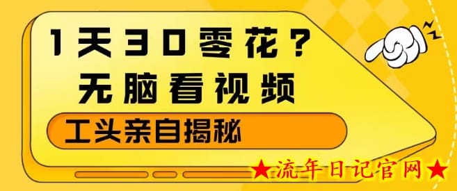 1天30零花？无脑看视频，大佬亲自揭秘