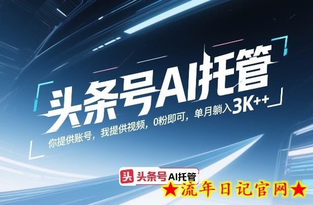 头条号AI托管，你提供账号，我提供视频，0粉即可，单月躺入3k+【揭秘】