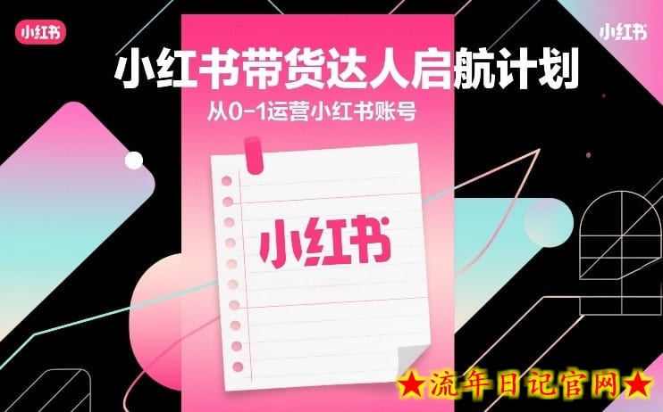 小红书带货达人启航计划，从0-1运营小红书账号