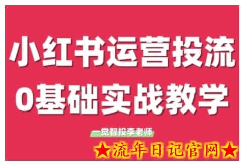 小红书运营投流，小红书广告投放从0到1的实战课，学完即可开始投放（更新26年）