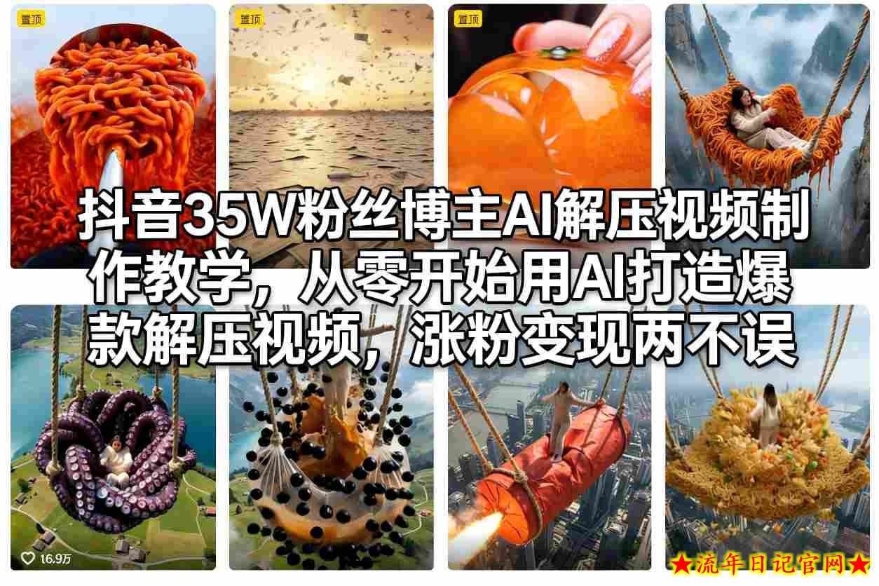 抖音35W粉丝博主AI解压视频制作教学，从零开始用AI打造爆款解压视频，涨粉变现两不误