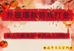 外服爆款游戏打金思路，单人即可无脑操作，收益看得见，单机每天稳定1k+【揭秘】-流年日记