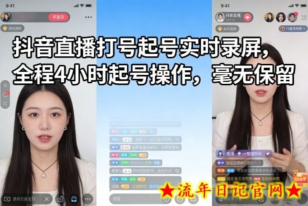 抖音直播打号起号实时录屏，全程4小时起号操作，毫无保留