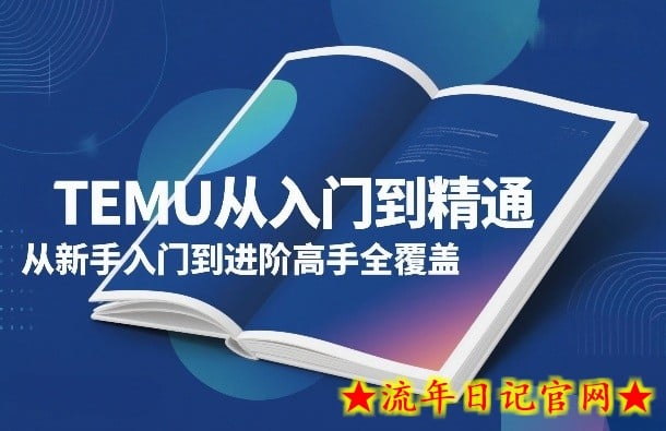 TEMU从入门到精通，从新手入门到进阶高手全覆盖