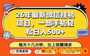 26年最新微信挂G项目，每天十多分钟就够了，一部手机，轻松日入5张【揭秘】-流年日记