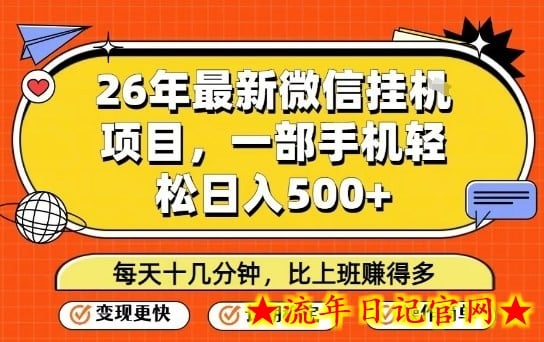 26年最新微信挂G项目，每天十多分钟就够了，一部手机，轻松日入5张【揭秘】