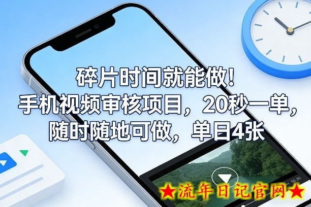 碎片时间就能做！手机视频审核项目，20秒一单，随时随地可做，单日4张+【揭秘】