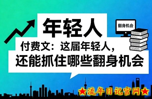 付费文：这届年轻人，还能抓住哪些翻身机会（一）（二）