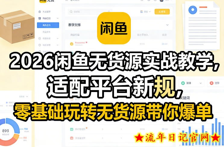 2026闲鱼无货源实战教学，适配平台新规，零基础玩转无货源带你爆单