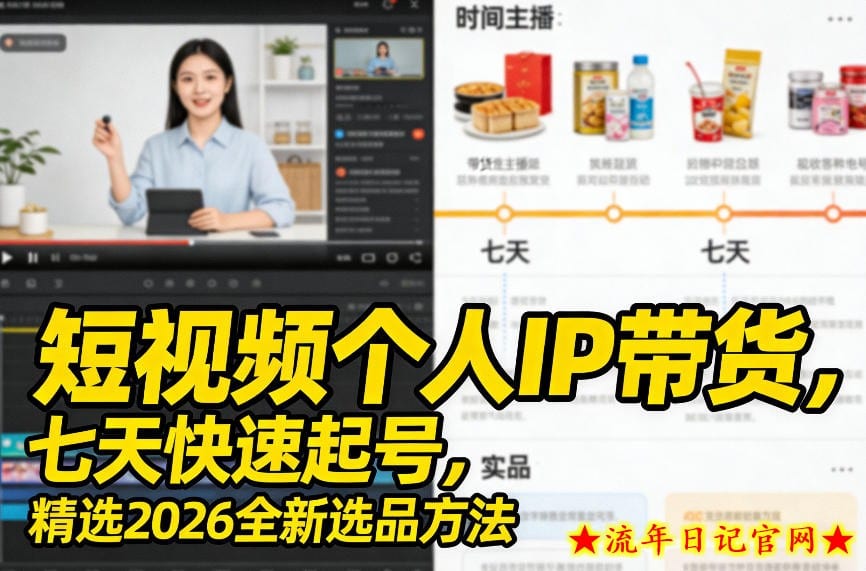 短视频个人IP带货，七天快速起号，精选2026全新选品方法
