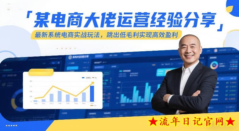 某电商大佬运营经验分享，最新系统电商实战玩法，跳出低毛利实现高效盈利（更新）
