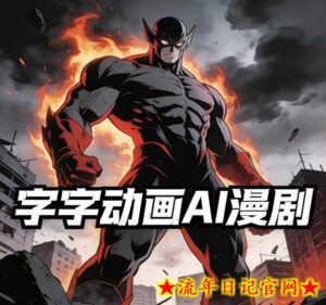 字字动画AI漫剧2026年第1期系统课程，小白看完就能学会实操的漫剧课，单人月收1-3W-流年日记