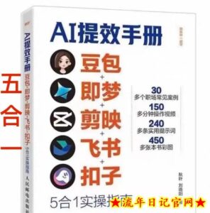 AI提效手册-豆包即梦剪映飞书扣子，5合1精讲实操指南，30+常见职场案例拿来即用-流年日记