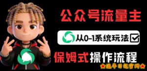 公众号流量主变现从0-1系统玩法，月入5k+-流年日记