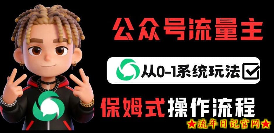 公众号流量主变现从0-1系统玩法，月入5k+