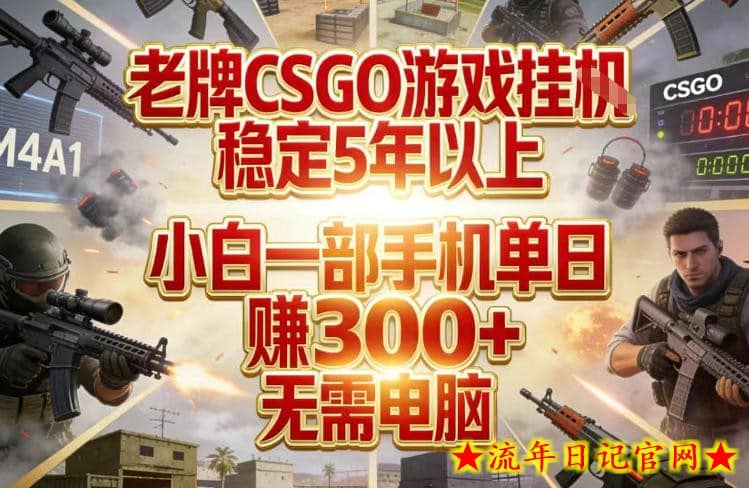 老牌CSGO游戏挂G，稳定5年以上，小白一部手机单日賺3张+，无需电脑【揭秘】