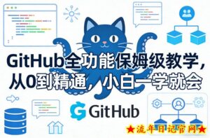 GitHub全功能保姆级教学，从0到精通，小白一学就会-流年日记