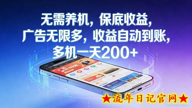不养机，保底收益，无限广告，收益自动到账，多机一天2张+【揭秘】