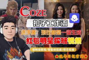 Coze智能体工作流一键生成“红毯明星探班合影“短视频，全流程保姆级教学-流年日记
