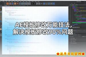 AE模板修改万能技法，解决模板修改90%问题-流年日记