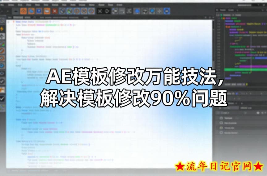 AE模板修改万能技法，解决模板修改90%问题