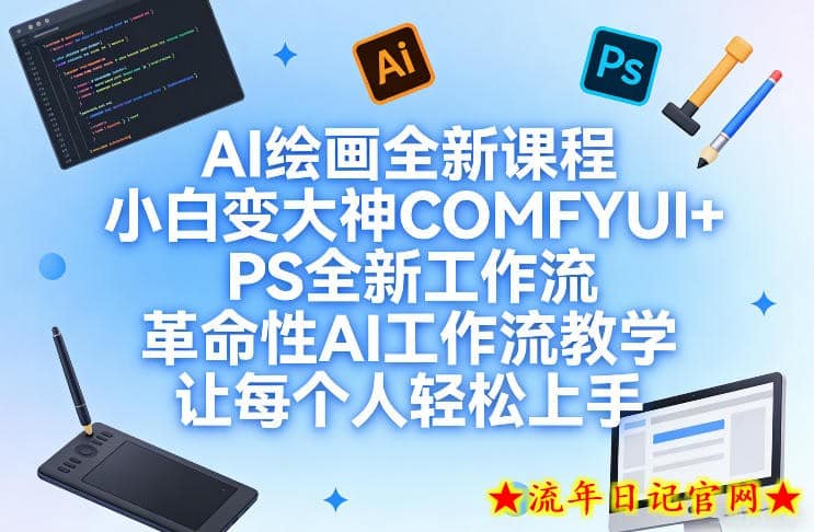 AI绘画全新课程，小白变大神COMFYUI+PS全新工作流，革命性AI工作流教学，让每个人轻松上手