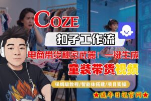 Coze智能体工作流一键生成“童装带货“短视频，全流程保姆级教学-流年日记