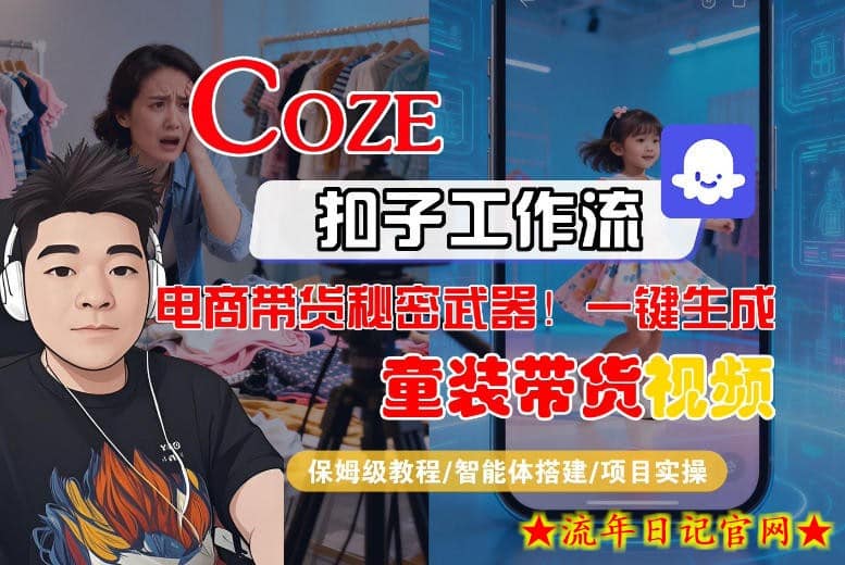 Coze智能体工作流一键生成“童装带货“短视频，全流程保姆级教学