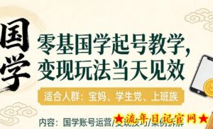 国学小白零基起号，实操当天见效，单账号日收益1k+，适合人群:宝妈、学生党、上班族【揭秘】-流年日记