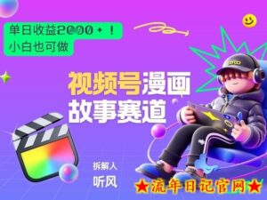 2026黑马项目！视频号漫画故事赛道，单日变现多张，新手小白也可做！-流年日记