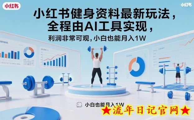 小红书健身资料最新玩法，全程由AI工具实现，利润非常可观，小白也能月入1W＋【揭秘】