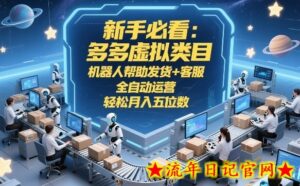 新手必看：多多虚拟类目，机器人帮助发货+客服，全自动运营，轻松月入五位数【揭秘】-流年日记