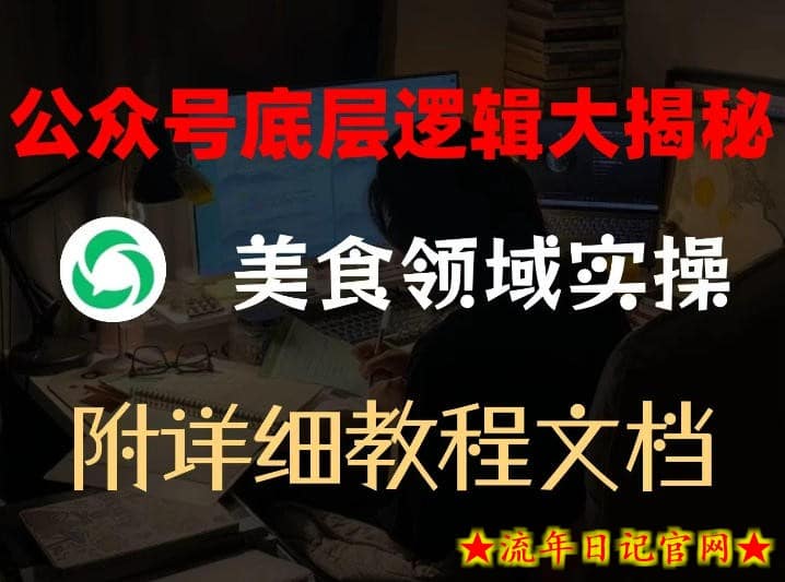 公众号底层逻辑大揭秘，重美食领域实操，附赠详细文档