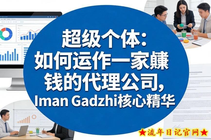 超级个体：如何运作一家賺钱的代理公司，Iman Gadzhi核心精华（双语字幕）