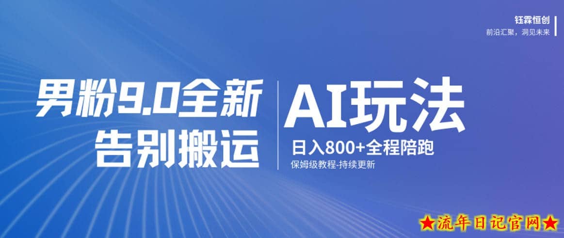 男粉9.0全新AI玩法，告别搬运，日入800+从0到1保姆级教程