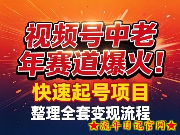 视频号中老年这个赛道爆火！测试可以快速起号，整理了全套变现流程