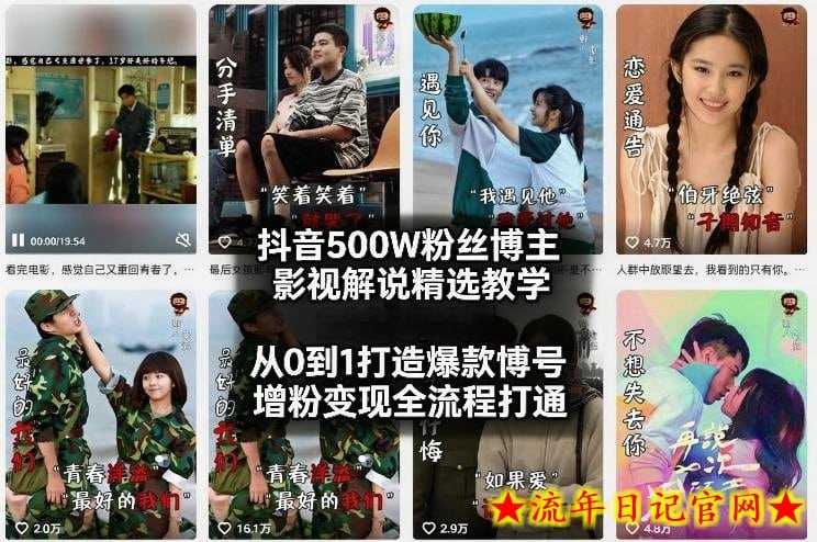 抖音500W粉丝博主影视解说精选教学2026年2月，从0到1打造爆款账号，涨粉变现全流程打通