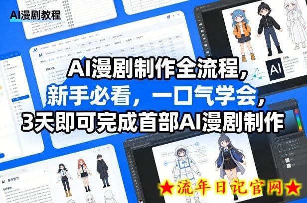 AI漫剧制作全流程，新手必看，一口气学会，3天即可完成首部AI漫剧制作