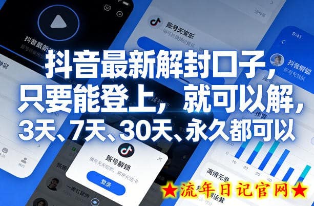 抖音最新解封口子，只要能登上，就可以解，3天、7天、30天、永久都可以