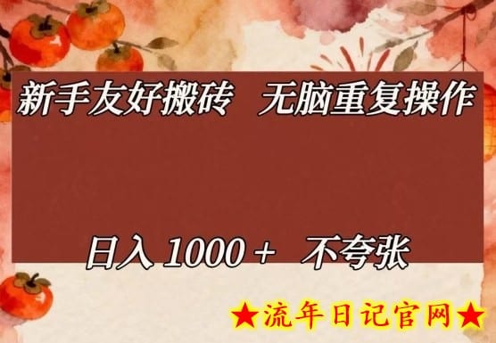 新手友好搬砖，无脑重复操作，日入1000+不夸张【揭秘】