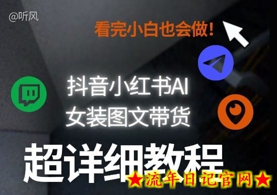 抖音小红书AI女装图文带货教程全拆解！小白看了也会做，可批量可矩阵玩法