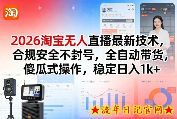 2026淘宝无人直播最新技术，合规安全不封号，全自动带货，傻瓜式操作，稳定日入1k+【揭秘】