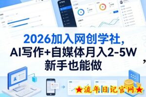 2026加入网创学社，AI写作+自媒体月入2-5W，新手也能做【揭秘】-流年日记