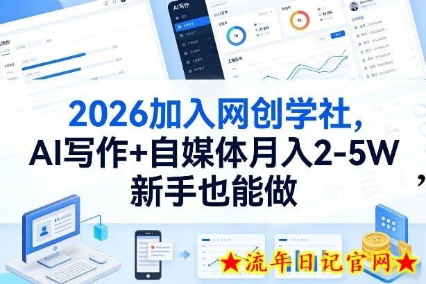 2026加入网创学社，AI写作+自媒体月入2-5W，新手也能做【揭秘】