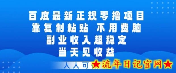 百度最新正规零撸项目，靠复制粘贴，不用费脑，副业收入超稳定，当天见收益，人人可做【揭秘】