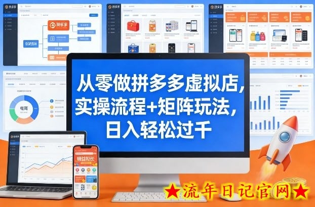 从零做拼多多虚拟店，实操流程+矩阵玩法，日入轻松过千【揭秘】
